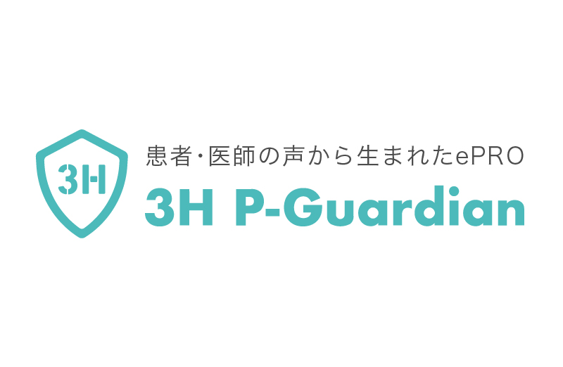 導入の流れ | 患者・医師の声から生まれたePRO 3H P-Guardian 導入の流れ | 患者・医師の声から生まれたePRO 3H P-Guardian